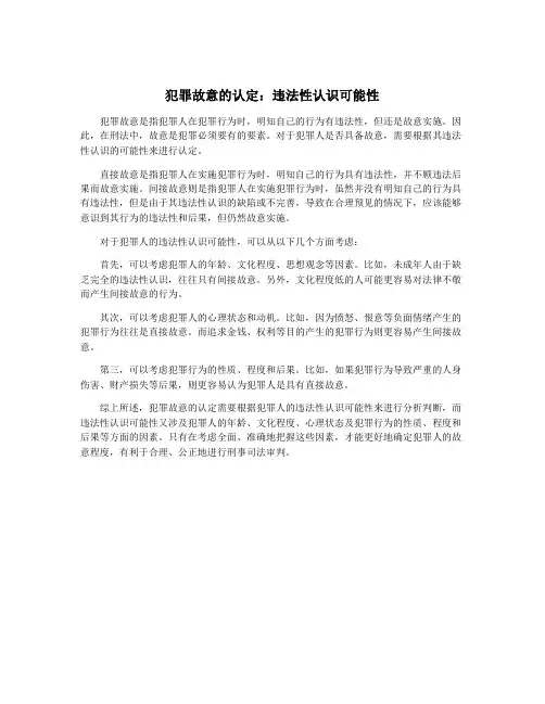 犯罪故意的认定：违法性认识可能性