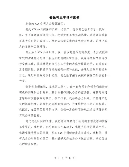安保转正申请书范例（三篇）