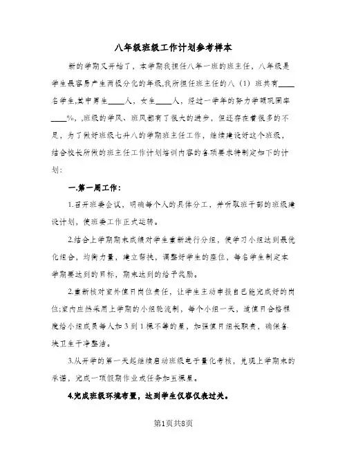 八年级班级工作计划参考样本(三篇)