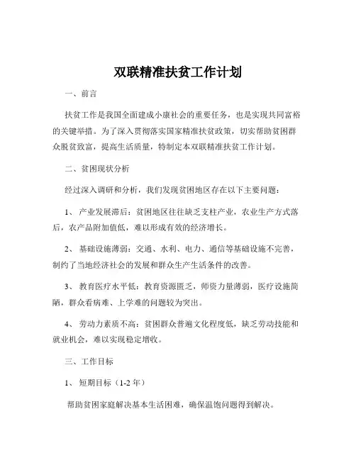 双联精准扶贫工作计划