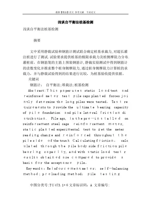 浅谈自平衡法桩基检测