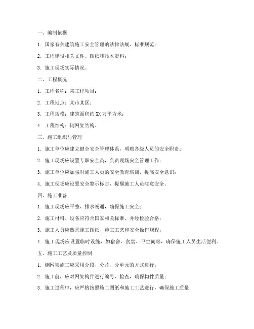 网架安全专项施工方案