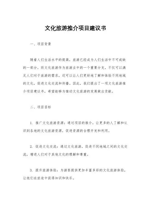 文化旅游推介项目建议书