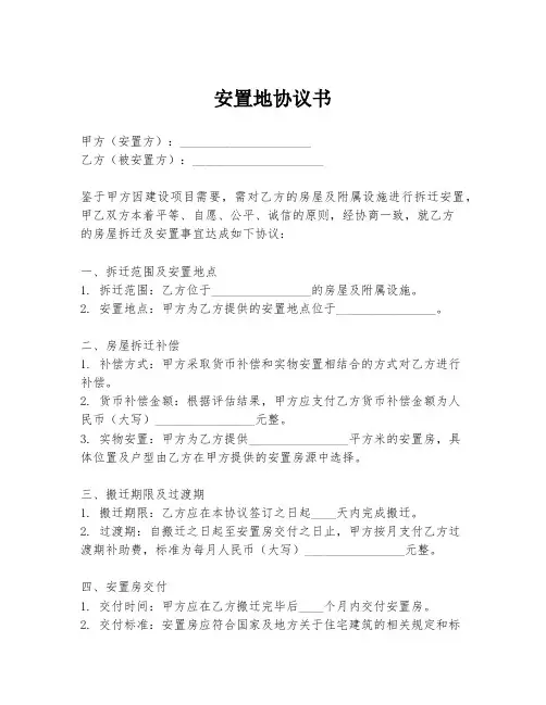 安置地协议书