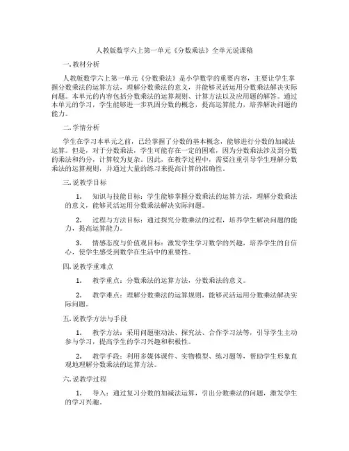 人教版数学六上第一单元《分数乘法》全单元说课稿