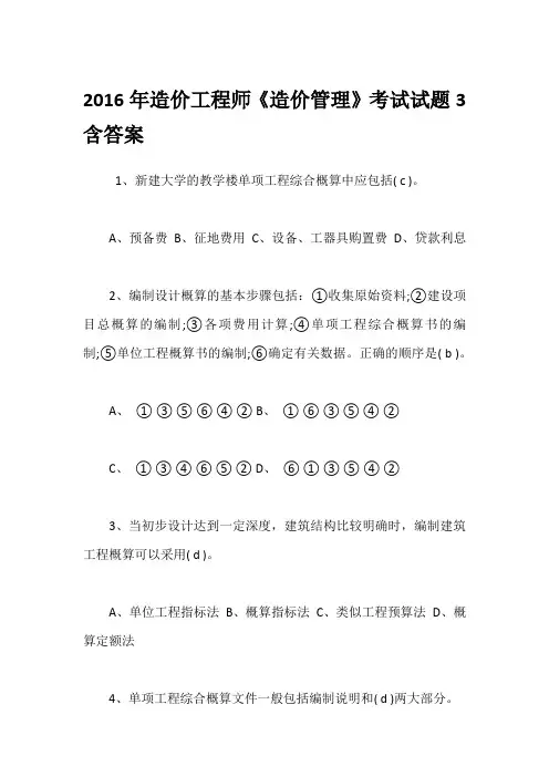 2016年造价工程师《造价管理》考试试题3含答案