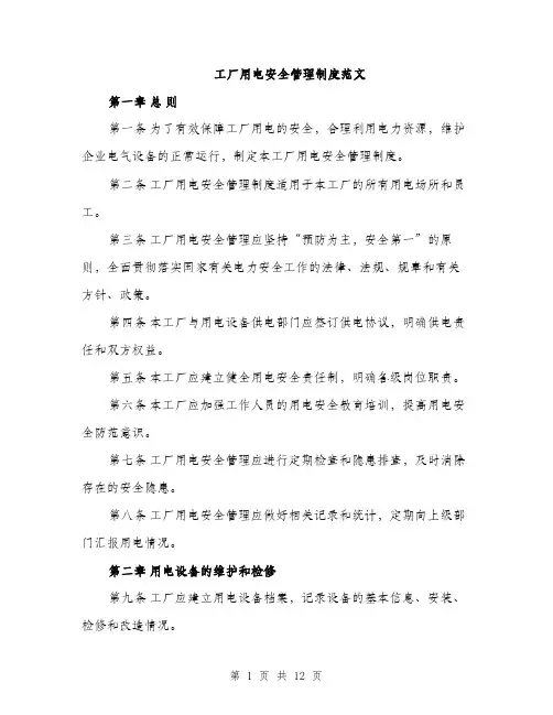 工厂用电安全管理制度范文（三篇）