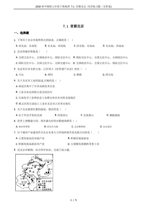 2019春中图版七年级下册地理 7.1 首都北京 同步练习题(无答案)