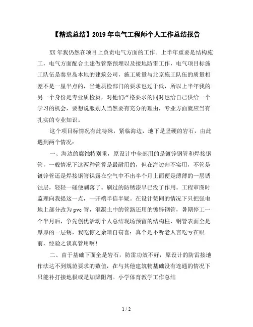 【精选总结】2019年电气工程师个人工作总结报告