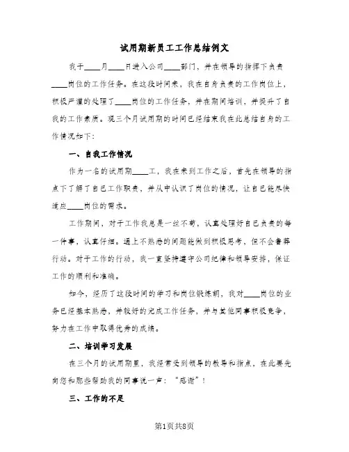 试用期新员工工作总结例文（5篇）