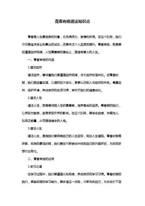 青春有格道法知识点