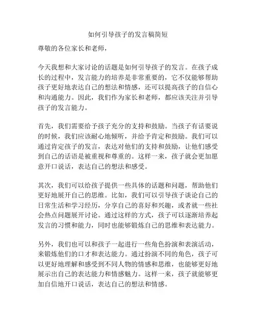 如何引导孩子的发言稿简短