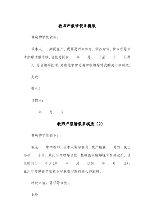 教师产假请假条模版(6篇)
