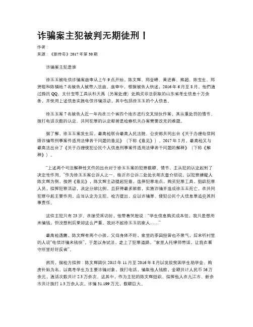 诈骗案主犯被判无期徒刑！