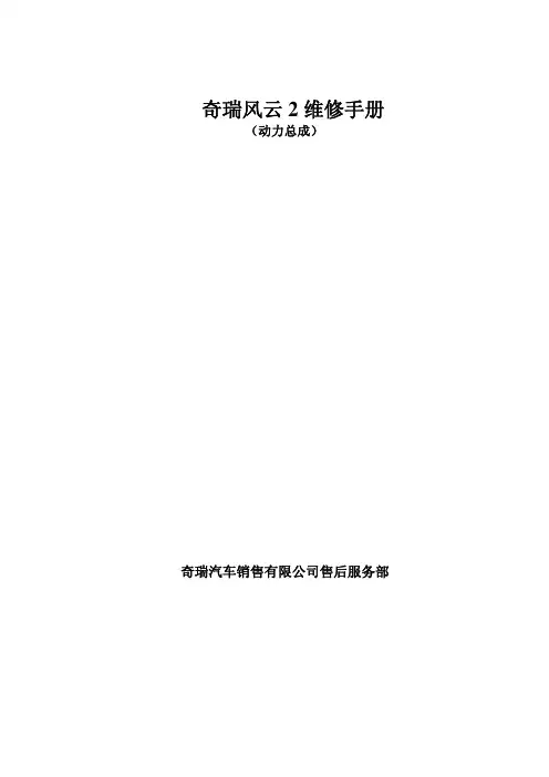 奇瑞风云2维修手册
