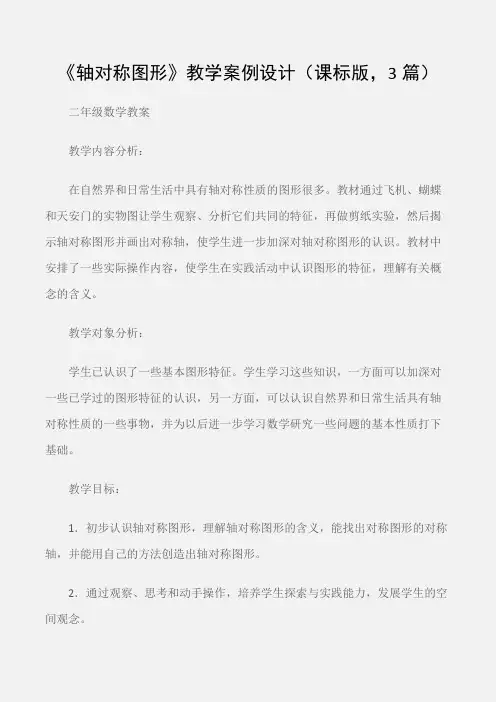 (二年级数学教案)《轴对称图形》教学案例设计(课标版,3篇)