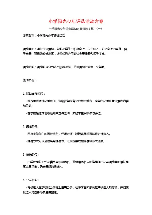 小学阳光少年评选活动方案2篇
