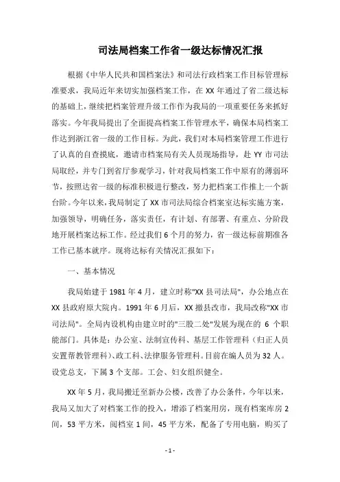 2019司法局档案工作省一级达标情况汇报
