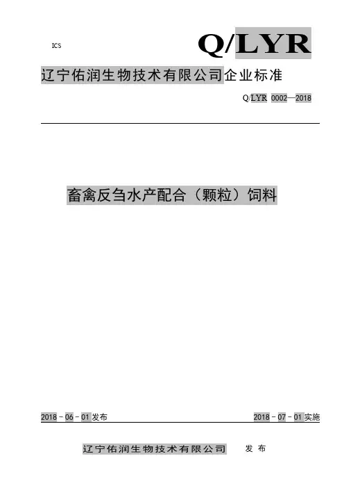 Q_LYR   0002-2018畜禽反刍水产配合(颗粒)饲料