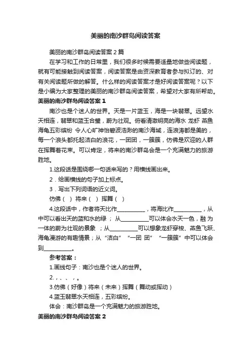 美丽的南沙群岛阅读答案2篇