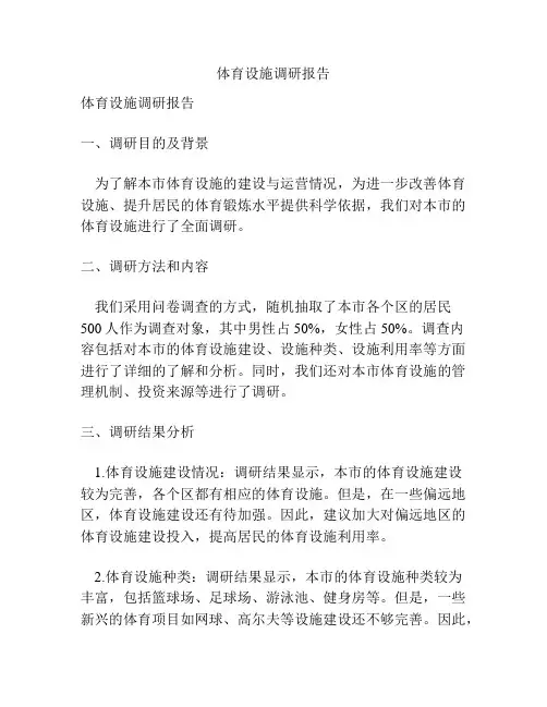 体育设施调研报告