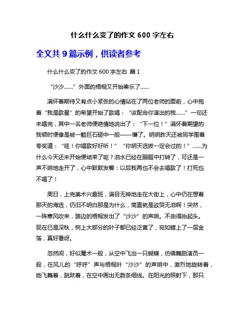 什么什么变了的作文600字左右