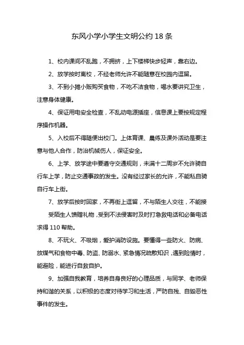 东风小学小学生文明公约18条