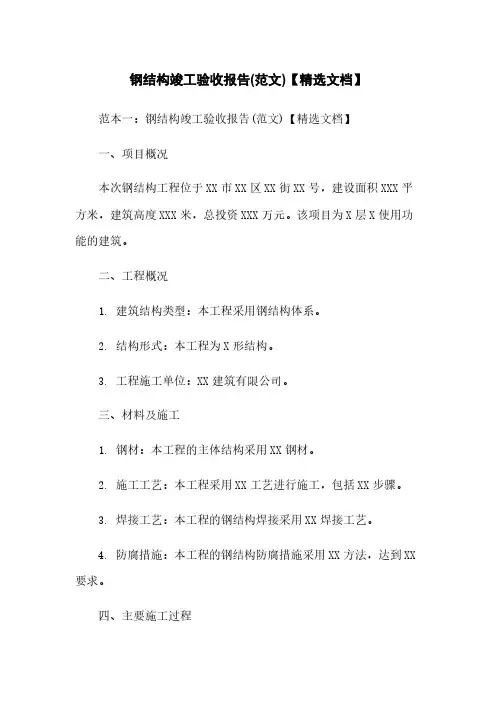 钢结构竣工验收报告(范文)【精选文档】