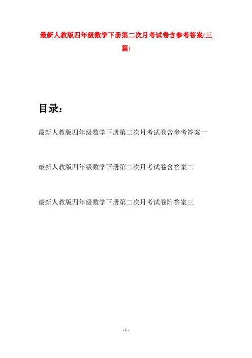 最新人教版四年级数学下册第二次月考试卷含参考答案(三篇)