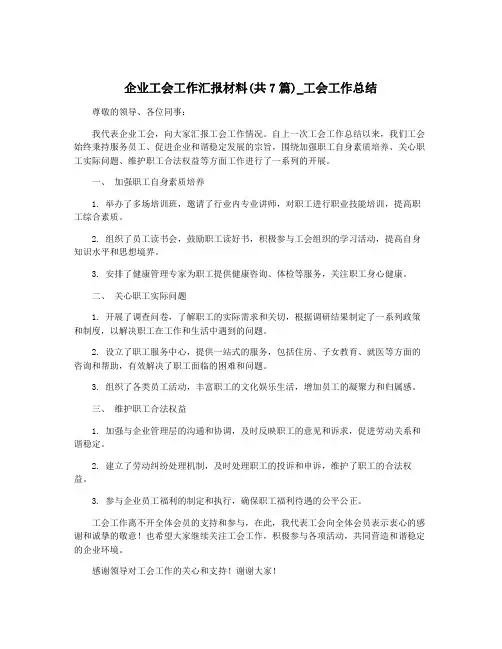 企业工会工作汇报材料(共7篇)_工会工作总结