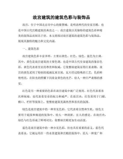 故宫建筑的建筑色彩与装饰品