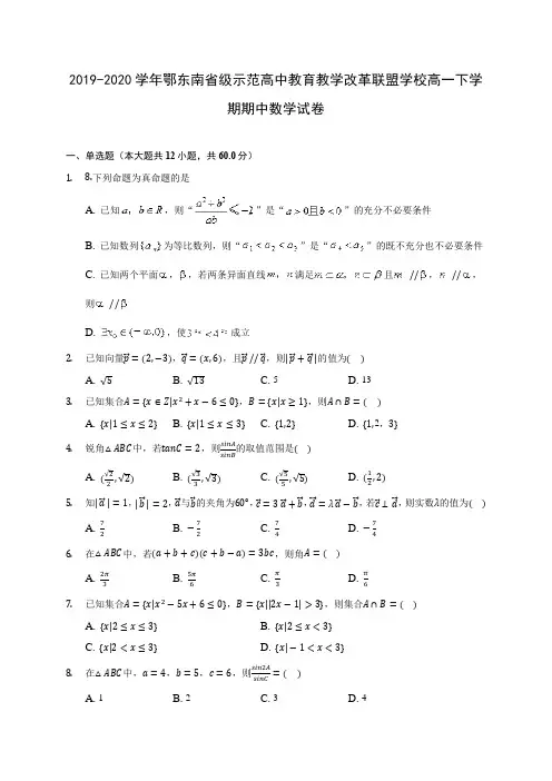 2019-2020学年鄂东南省级示范高中教育教学改革联盟学校高一下学期期中数学试卷(含答案解析)