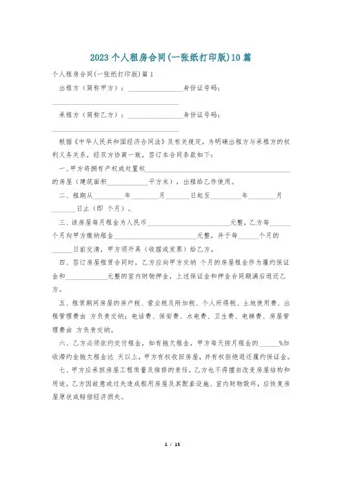 2023个人租房合同(一张纸打印版)10篇