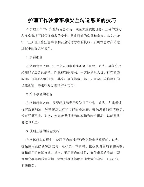 护理工作注意事项安全转运患者的技巧