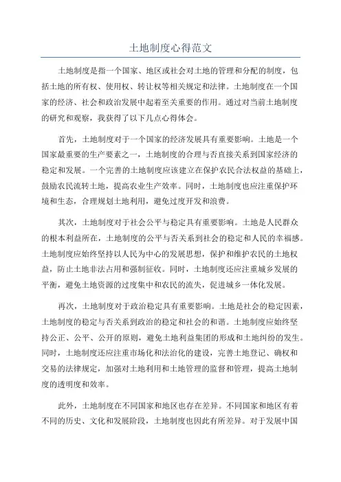 土地制度心得范文