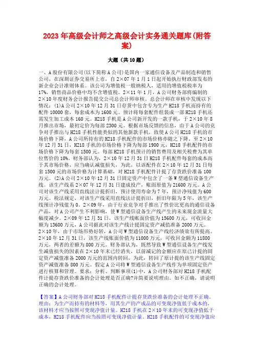 2023年高级会计师之高级会计实务通关题库(附答案)