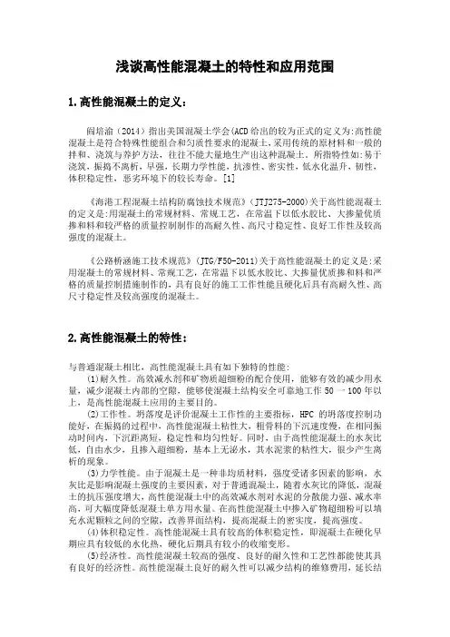 -浅谈高性能混凝土的特性和应用范围