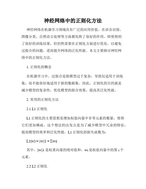 神经网络中的正则化方法