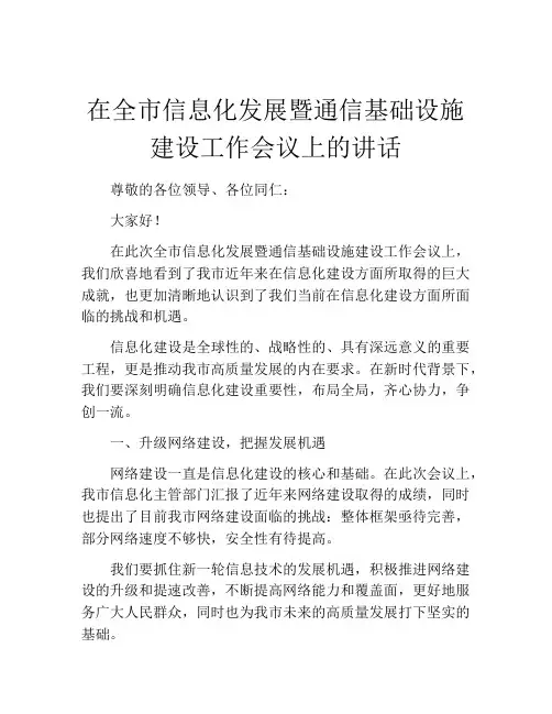在全市信息化发展暨通信基础设施建设工作会议上的讲话