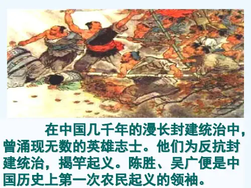人教版语文九年级上册《陈涉世家》公开课PPT课件