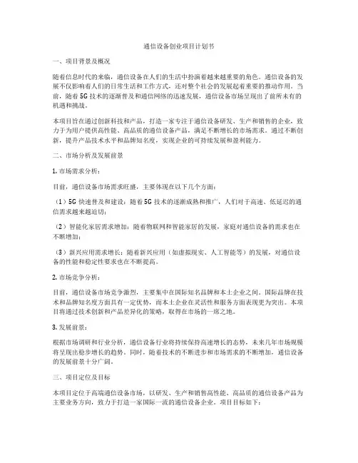通信设备创业项目计划书