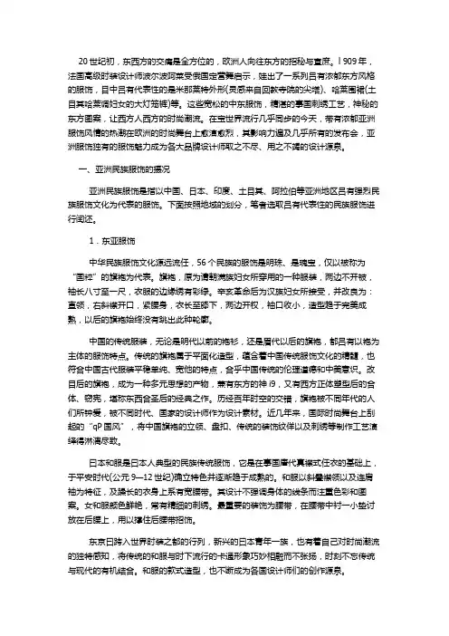 简单分析亚洲服饰的流行概况