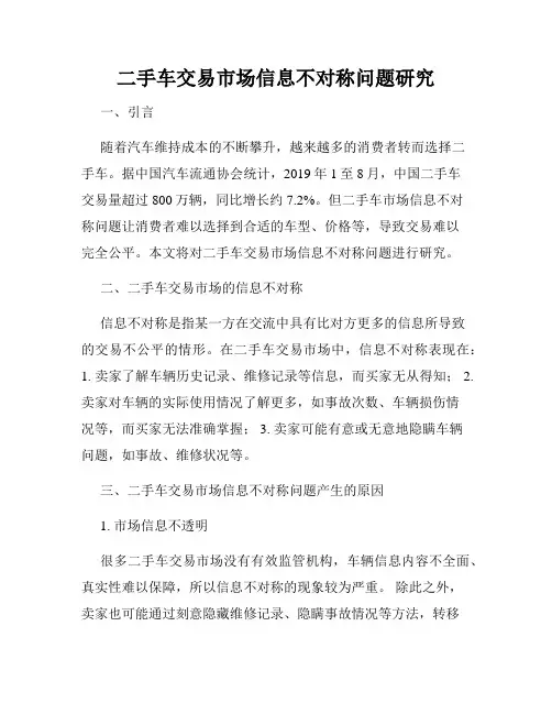 二手车交易市场信息不对称问题研究