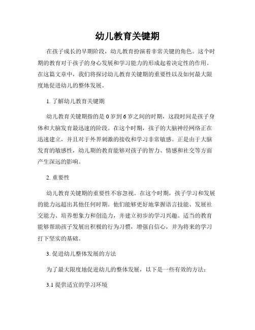 幼儿教育关键期