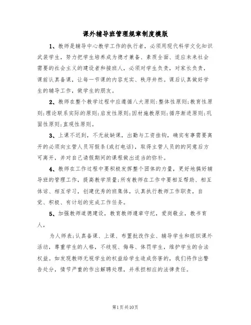 课外辅导班管理规章制度模版(3篇)