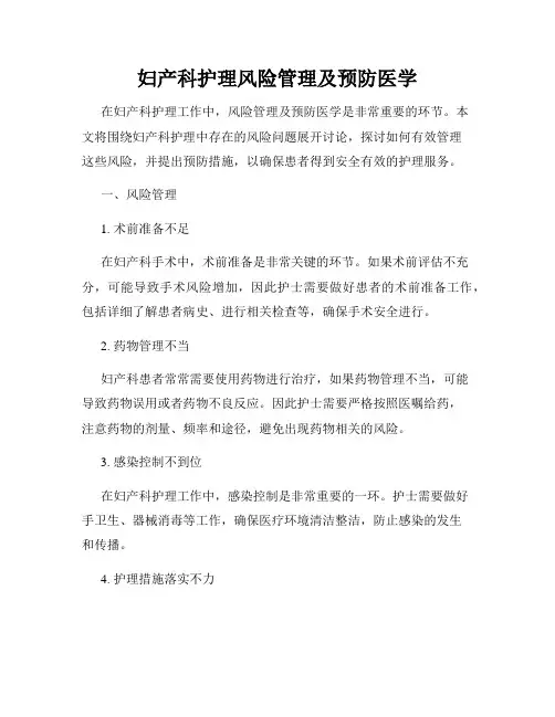 妇产科护理风险管理及预防医学