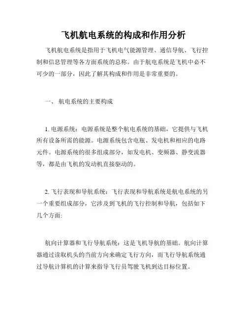 飞机航电系统的构成和作用分析