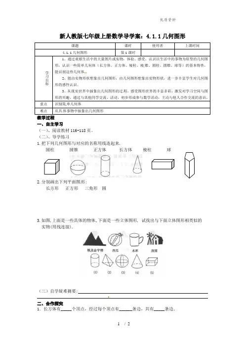 新人教版七年级上册数学导学案：4.1.1几何图形