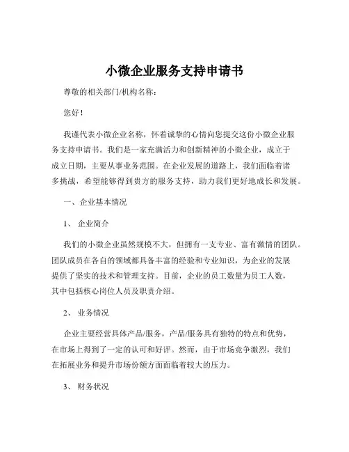 小微企业服务支持申请书
