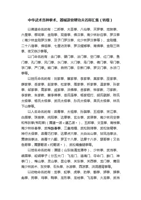 中华武术各种拳术、器械及软硬功夫名称汇集（转载）